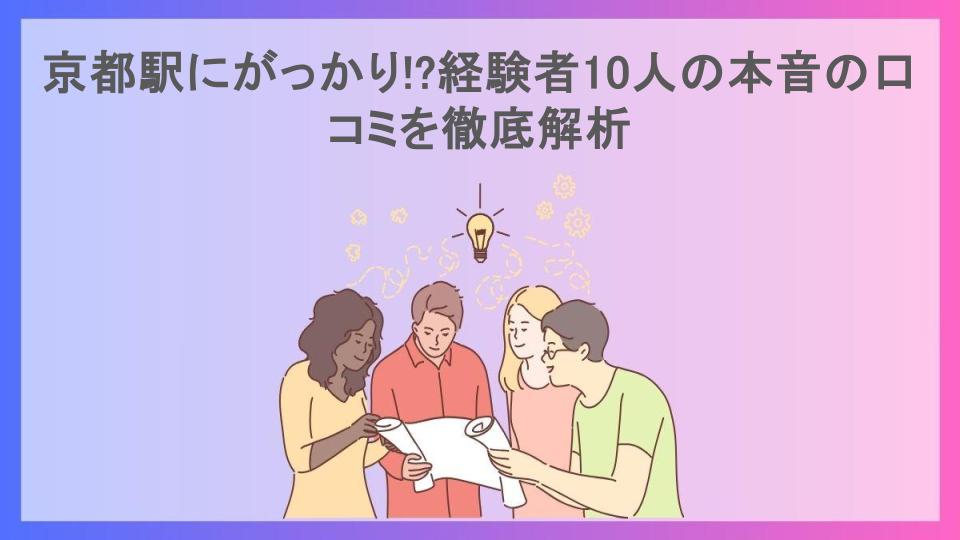 京都駅にがっかり!?経験者10人の本音の口コミを徹底解析